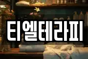 티엘테라피