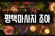 평택마사지 조아