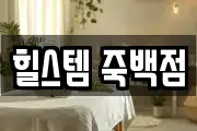 경기 평택시 죽백동 마사지, 지압등 업체정보
