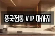 중국전통 VIP 마사지