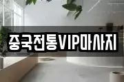중국전통VIP마사지