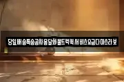 당일배송특송공차용달화물트럭퀵서비스요금다마스라보