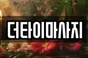 더타이마사지