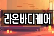 라온바디케어