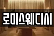 로미스웨디시
