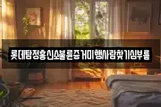 롯데탐정흥신소불륜증거미행사람찾기심부름