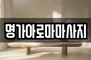 명가아로마마사지
