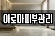 아로마피부관리