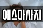 경기 평택시 지산동 마사지, 지압등 업체정보