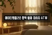 에이티엠플러스 평택 황제 마사지 ATM