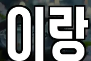 이랑