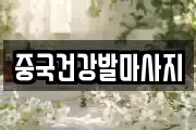 중국건강발마사지