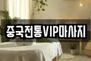 중국전통VIP마사지