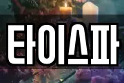 타이스파