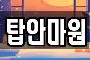 탑안마원