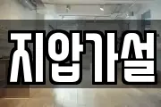 지압가설
