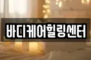 바디케어힐링센터