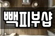 빽피부샵