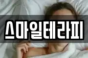 스마일테라피
