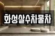 화성살수차물차
