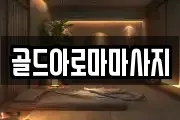 골드아로마마사지