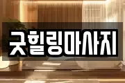 굿힐링마사지