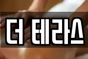 더 테라스
