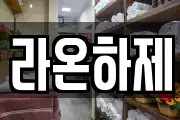 라온하제