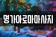 명가아로마마사지
