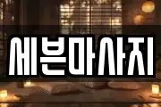 세븐마사지
