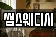 썸스웨디시