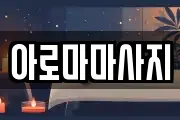 아로마마사지