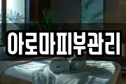 아로마피부관리