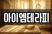 아이엠테라피