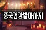 중국건강발마사지