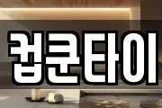 컵쿤타이