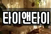 타이앤타이