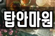 탑안마원