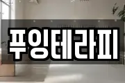 푸잉테라피