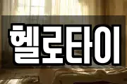 헬로타이