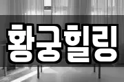 황궁힐링