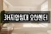3H지압침대 오산센터