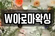 W아로마왁싱