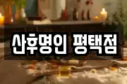 산후명인 평택점
