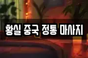 경기 평택시 청북읍 마사지, 지압등 업체정보