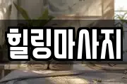 힐링마사지