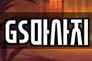 GS마사지