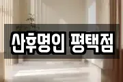 산후명인 평택점