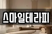 스마일테라피