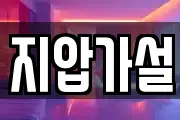 지압가설